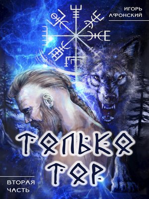 cover image of Только Тор. Вторая часть